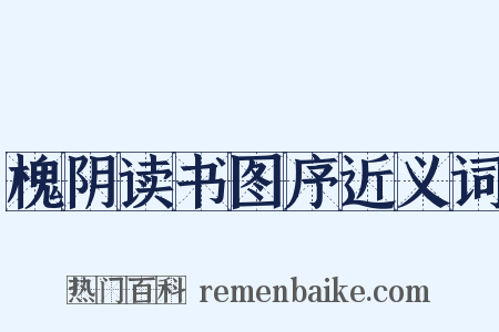 槐阴读书图序近义词是什么意思的图片